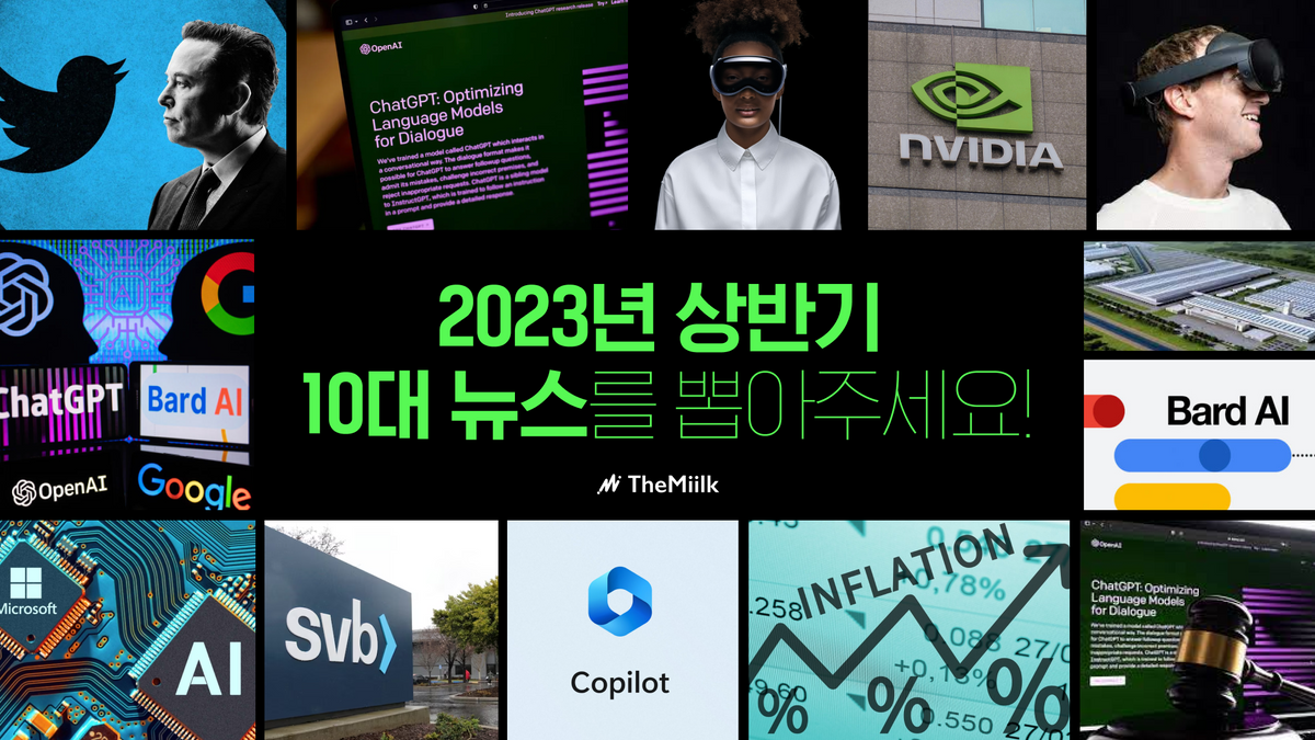 2023년 상반기 키워드 총정리 : 샘 알트만과 일론 머스크 - 더밀크 | The Miilk