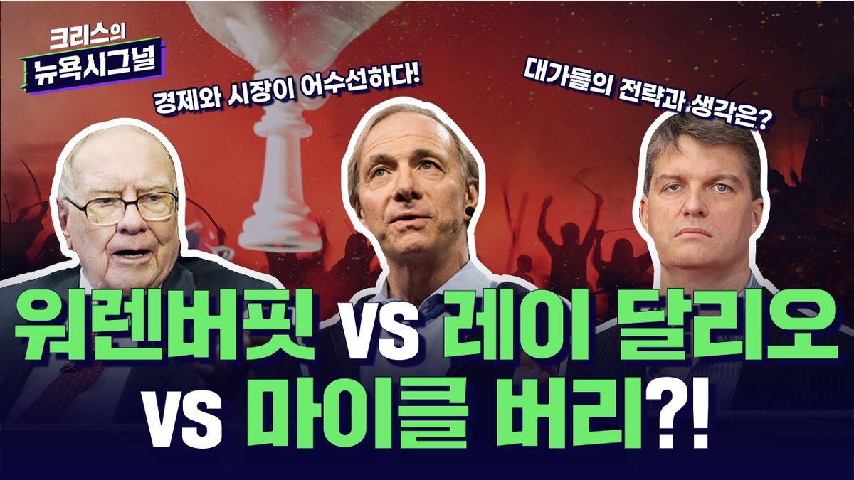 버핏, 달리오, 그리고 버리...대가들의 투자 방향과 전략은? - 더밀크 | The Miilk