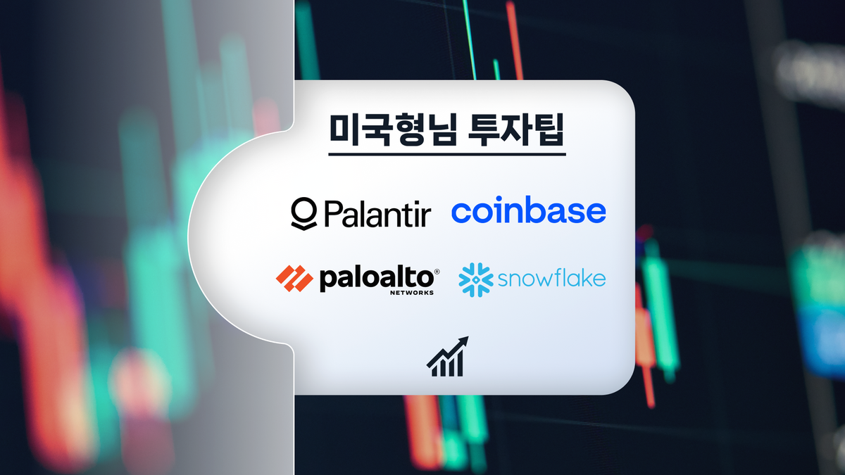 팔란티어, 스노우, 팔로알토, 코인베이스 