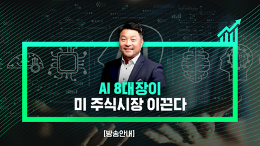 [방송안내] AI 8대장이 미 주식시장 이끈다