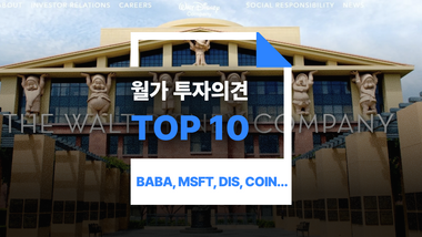 이번주 월가 투자의견 Top10: BABA, MSFT, TSLA, DIS, COIN, etc