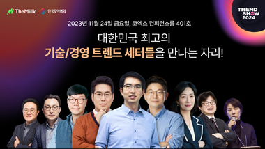 2024년을 지배할 빅트렌드는 '이것' ...트렌드쇼2024