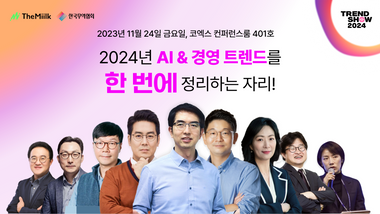 2024년의 오펜하이머 모멘트는 이것! 트렌드쇼2024