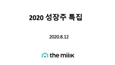 2020년 주목할만한 9대 성장주는? 