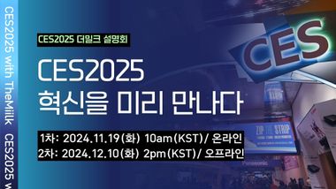 CES2025, 어떻게 볼 것인가?... 혁신상 집중 분석 세미나   