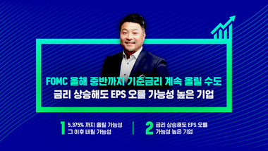 [미국형님 시즌2] 계속 오르는 물가∙금리..고금리 수혜 종목 6가지