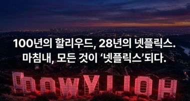 넷플릭스드... 워너브라더스 인수 이후, 극장이란 무엇인가?