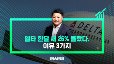 [방송안내] 델타 한달 새 26% 올랐다. 이유 3가지