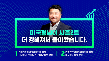 [미국형님 시즌2] 금리∙주가 동시 상승…새로 추가된 추천 종목은?