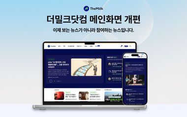 더밀크의 첫 화면을 바꿨습니다: 참여하는 인텔리전스로 진화