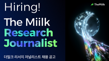 [알림] 더밀크에서 AI 시대를 선도할 리서치 / 저널리스트를 찾습니다