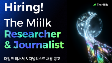 [알림] 더밀크에서 AI 시대를 선도할 리서처 / 저널리스트를 찾습니다
