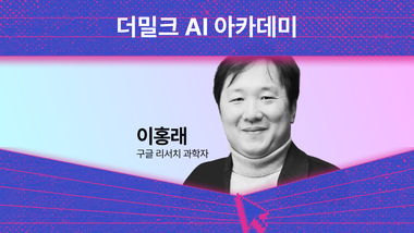 "챗GPT 놀랍지 않다. 구글은 쉽게 지지 않는다" 이홍래 구글 과학자