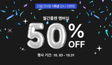 [더밀크 5주년 50% 할인] 손재권 대표 “더 큰 도약의 시작”