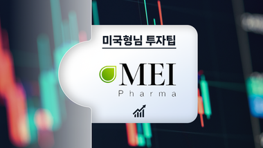 4년만에 매출 20배 껑충! 암 전문 제약 회사: MEI Pharma 