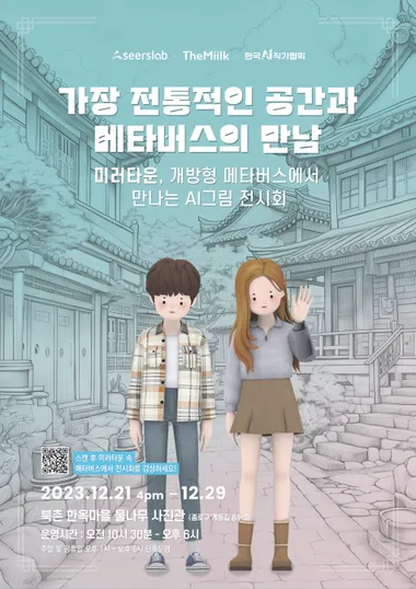 [알림] 더밀크-시어스랩, 생성AI+메타버스 온오프라인 전시회 개최