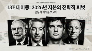 4분기 13F, 월가 거물들의 공통된 행동...극과 극의 2026 전략
