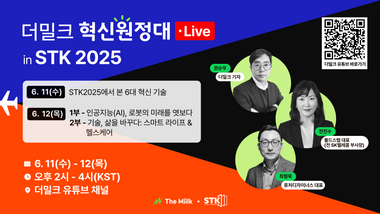 더밀크, STK2025 현장서 ‘혁신원정대 LIVE’ 생중계    