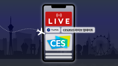 CES2023 라이브 업데이트 : 지금 이 순간 CES에선 무슨일이?! 