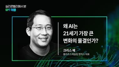 왜 AI는 21세기 가장 큰 변화의 물결인가?