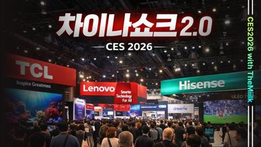 삼성 자리 차지한 TCL… CES 2026에서 드러난 차이나 쇼크 2.0  