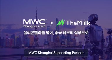 실리콘밸리와 중국을 함께 읽는다… 더밀크, MWC상하이 2년째 공식 파트너 