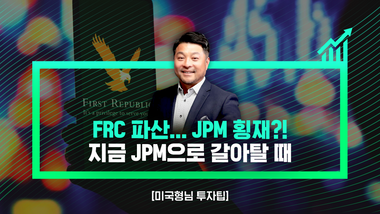 FRC 파산... JPM 횡재?! 지금 JPM으로 갈아탈 때