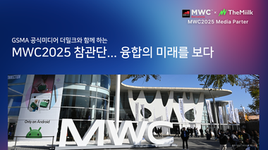 MWC서 '융합의 미래' 확인한다... 더밀크 참관단 모집        