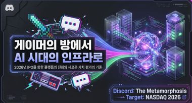 2026년 디스코드 IPO... AI 시대 플랫폼 ‘가격표’가 바뀐다    
