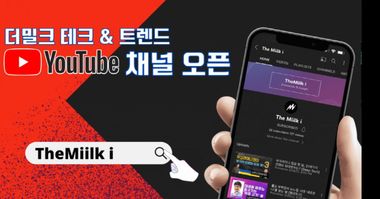 '더밀크 i' 유튜브 채널 오픈