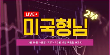 [더밀크닷컴 단독]0316 미국형님 라이브 2부 시청 안내 