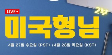 [더밀크닷컴 단독]0427 미국형님 라이브 2부 시청 안내       