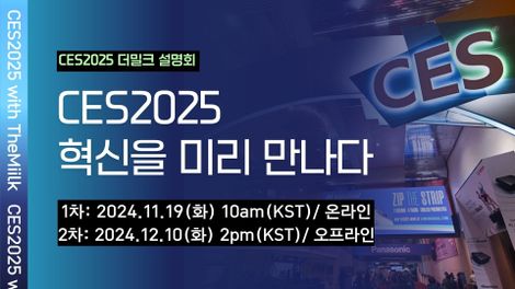 CES2025, 어떻게 볼 것인가?... 혁신상 집중 분석 세미나   