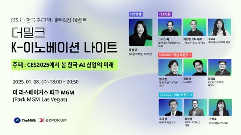 CES2025서 '한국 AI' 방향 밝힌다 : K 이노베이션 나이트