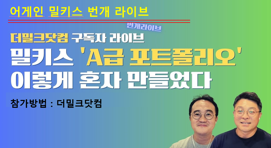 [번개공지] 밀키스라이브 어게인 (9/8) 시청하는 법