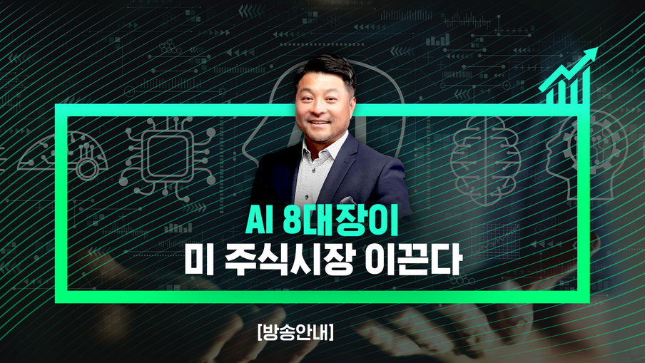 [방송안내] AI 8대장이 미 주식시장 이끈다