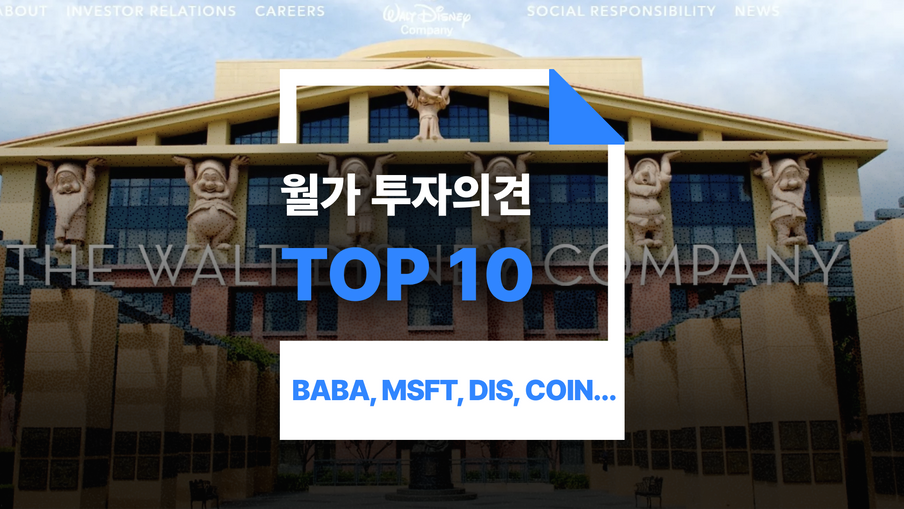 이번주 월가 투자의견 Top10: BABA, MSFT, TSLA, DIS, COIN, etc