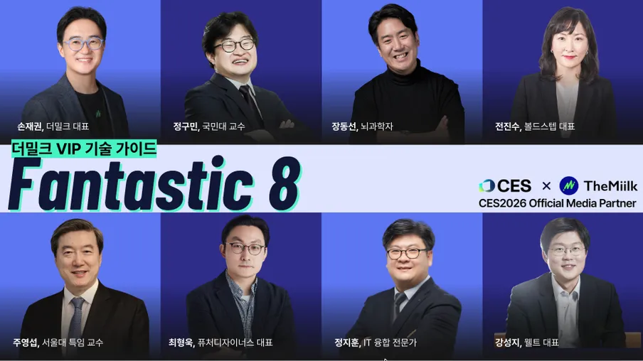 CES2026, 더밀크 '판8' 뜬다... 현장 VIP 가이드 런칭    