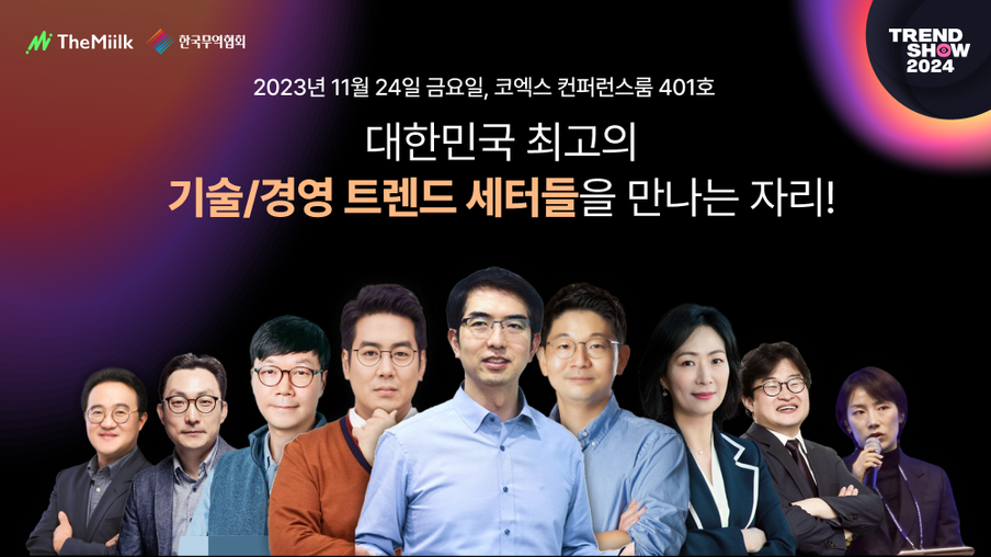 2024년을 지배할 빅트렌드는 '이것' ...트렌드쇼2024