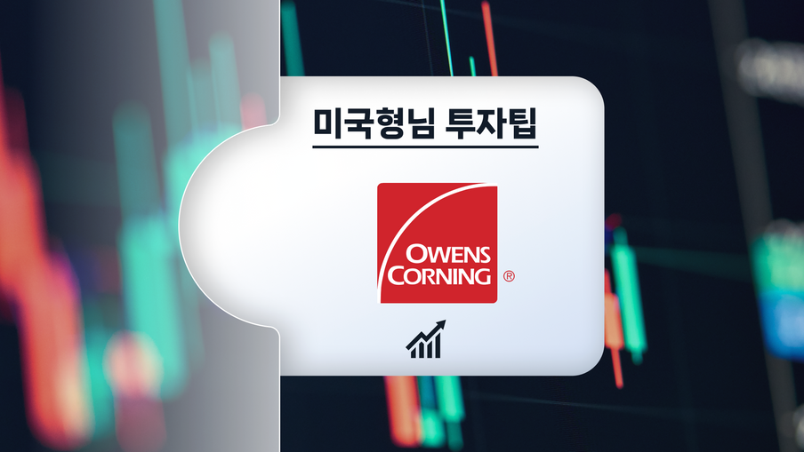 경기 침체 소식에 주주들에게 배당금 50% 올려준 기업! 오웬스 코닝