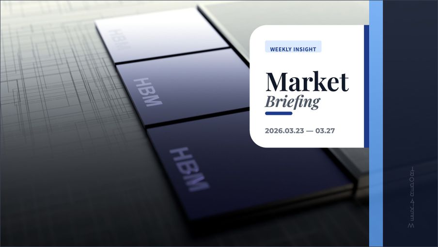 HBM의 종말인가, 과도한 공포인가? 구글발 반도체 슈퍼사이클 붕괴론