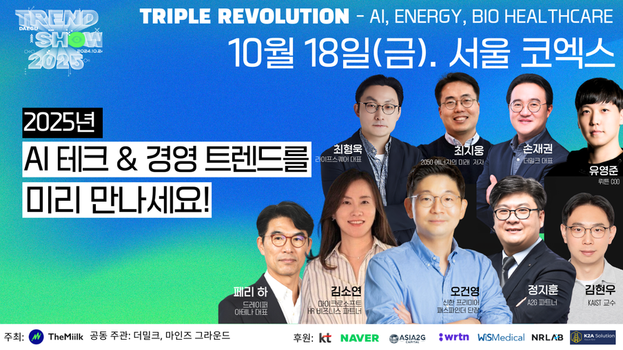 2025년 3대 테크 트렌드는? '트렌드쇼'에서 보라