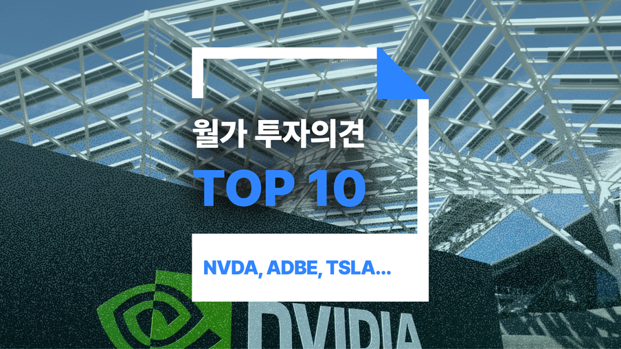 이번주 월가 투자의견 Top10: NVDA, ADBE, TSLA, GPN, AMZN, MNST etc 