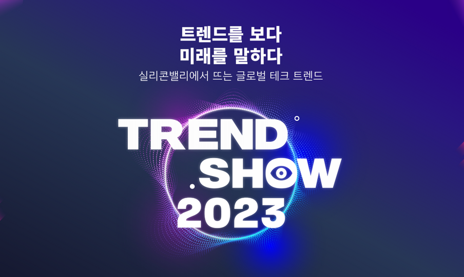 2023년은 어떻게 변할까? 기술∙비즈 트렌드를 한번에 