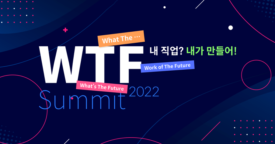 "5년내 모든 일과 일자리가 바뀐다"...더밀크, WTF 서밋 2022 개최