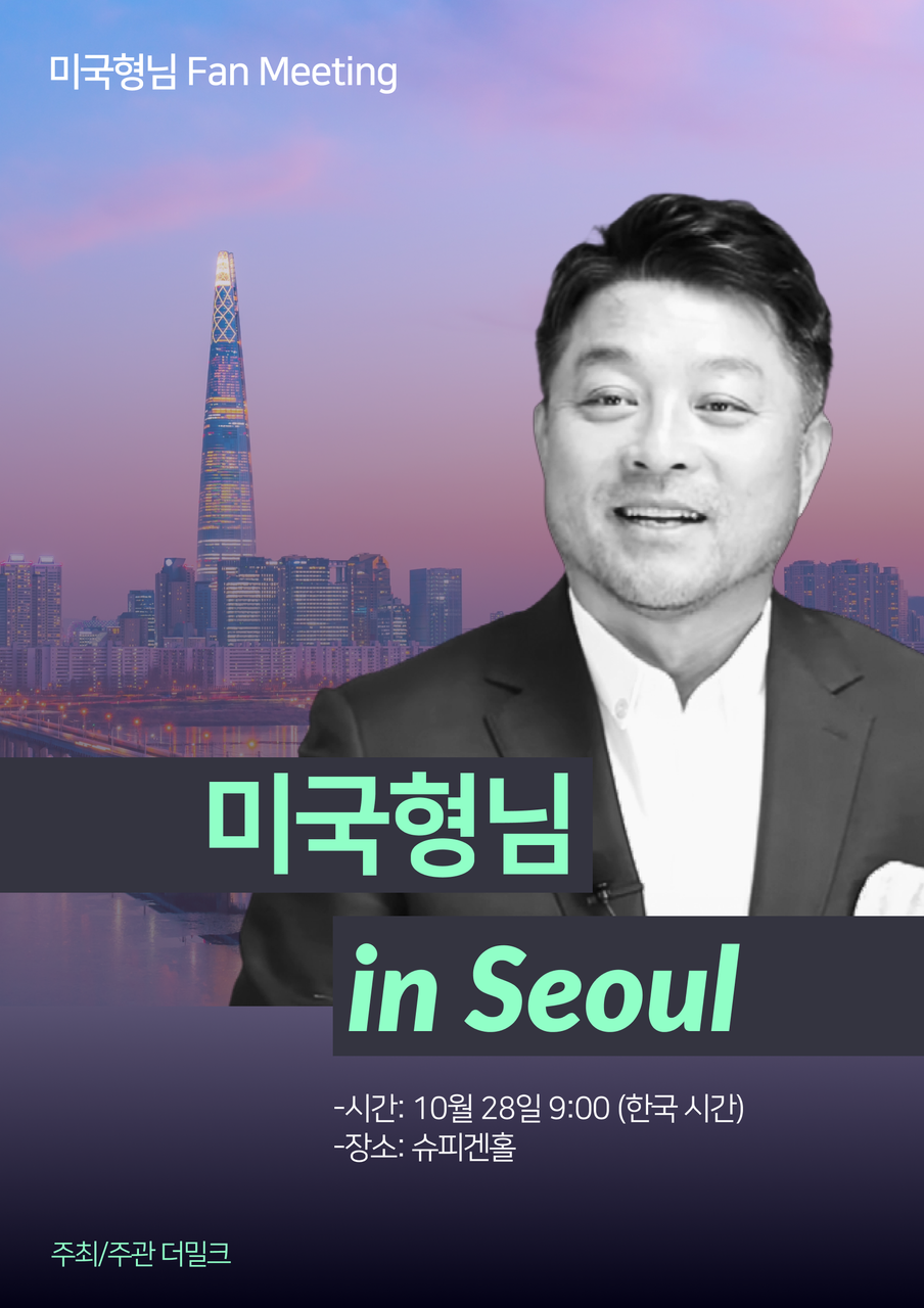 [ON AIR] 미국형님 in SEOUL