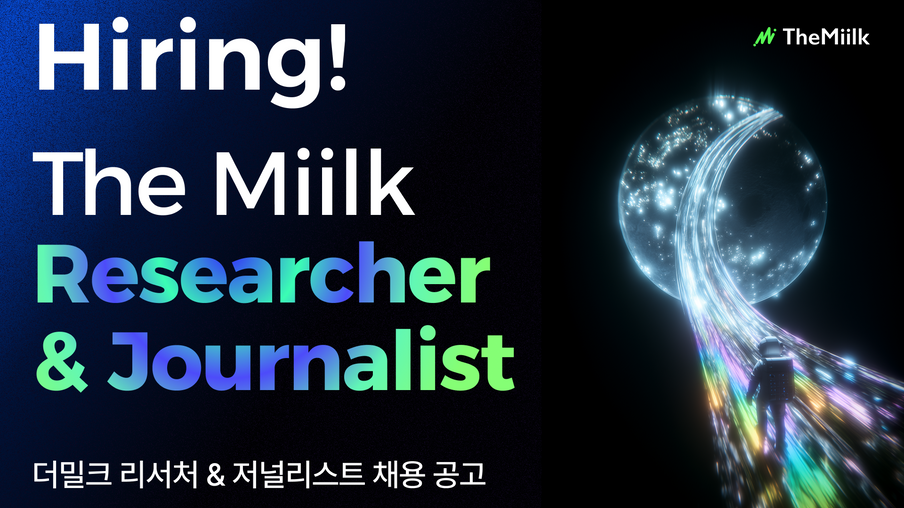 [알림] 더밀크에서 AI 시대를 선도할 리서처 / 저널리스트를 찾습니다