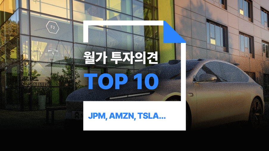 이번주 월가 투자의견 Top10: JPM, AMZN, TSLA, UBER, NIO, etc  