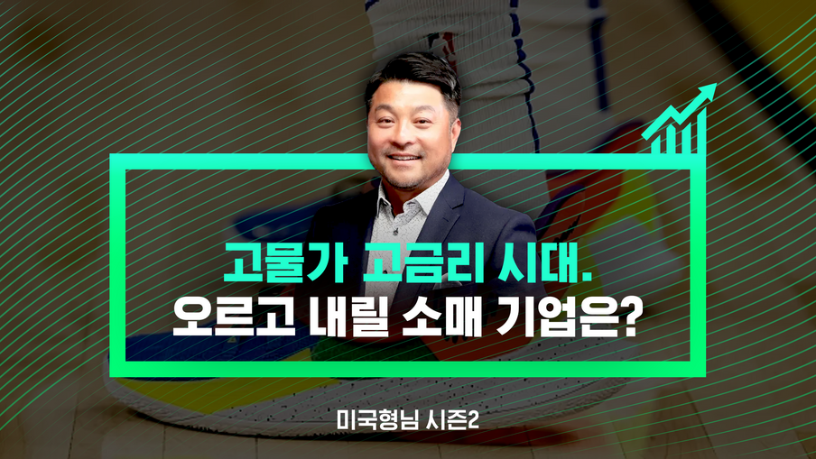 [미국형님 시즌2] 고물가∙고금리 시대. 오르고 내릴 소매 기업은?