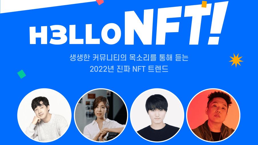 본격 NFT 축제 ‘HELLO NFT!’ 열린다